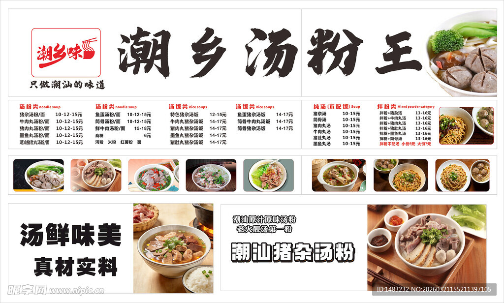 潮汕原味汤粉王 