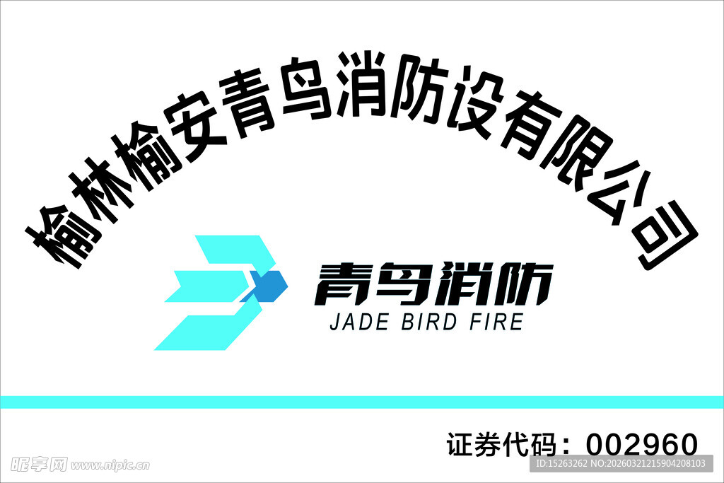 榆林青鸟消防设备公司标识
