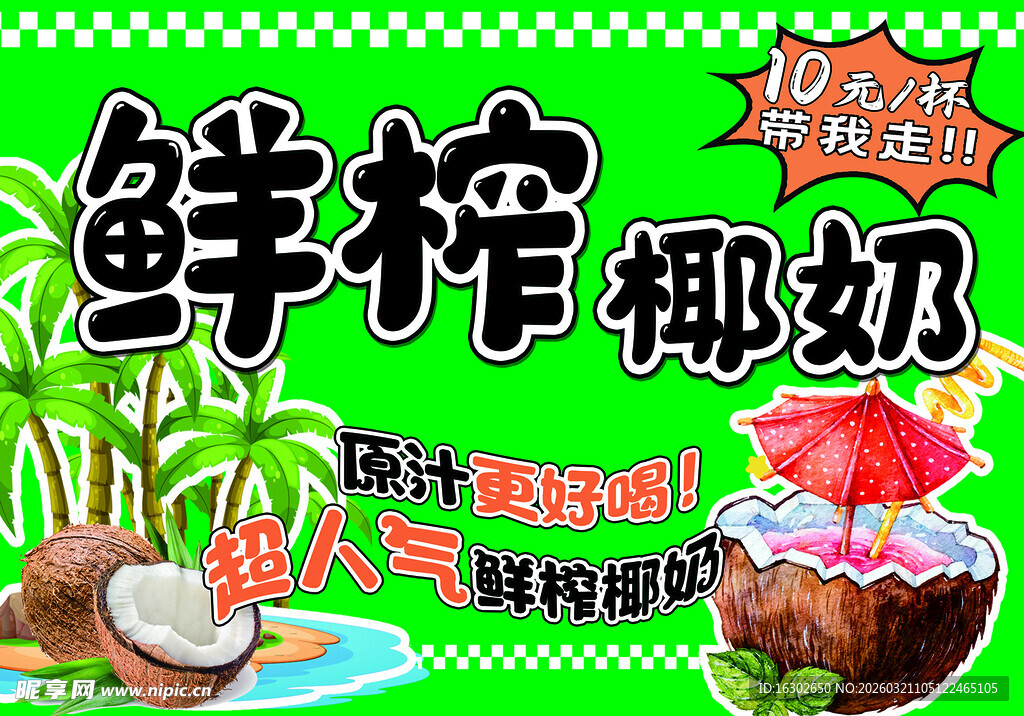 鲜榨椰奶  畅享热带风味