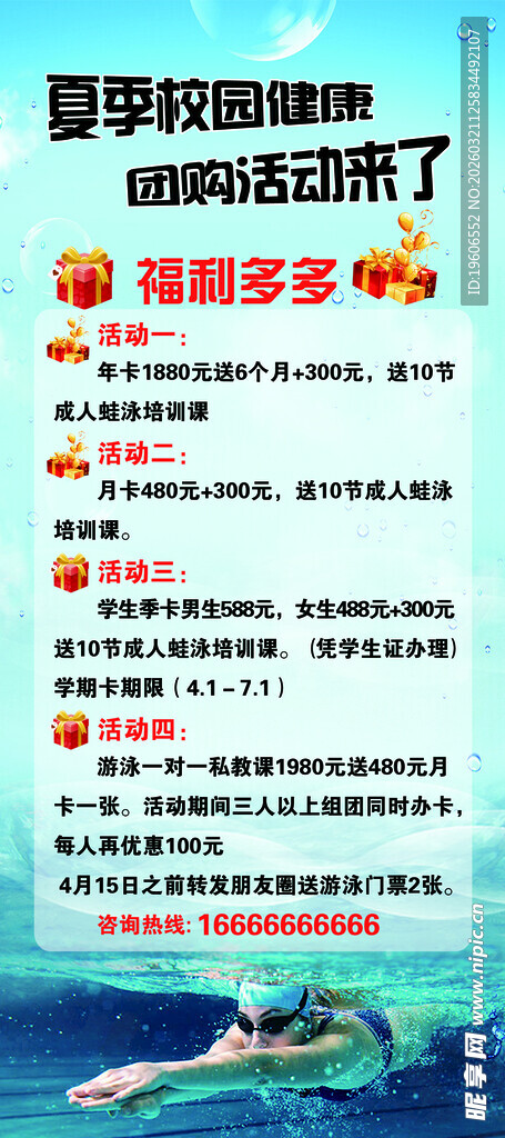 游泳馆活动海报