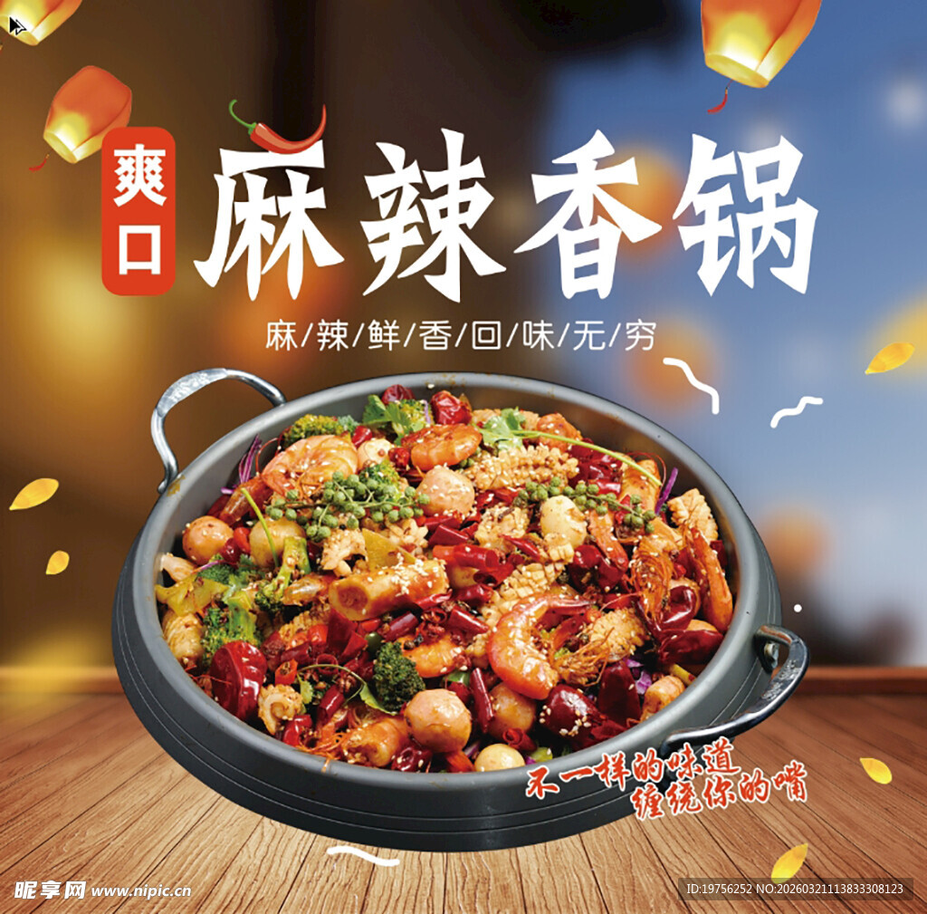 麻辣香锅