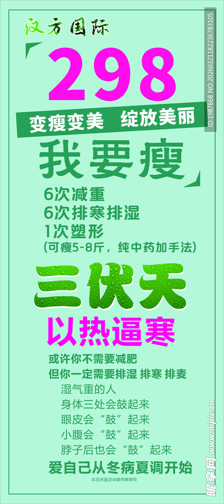 汉方国际我要瘦三伏贴展架