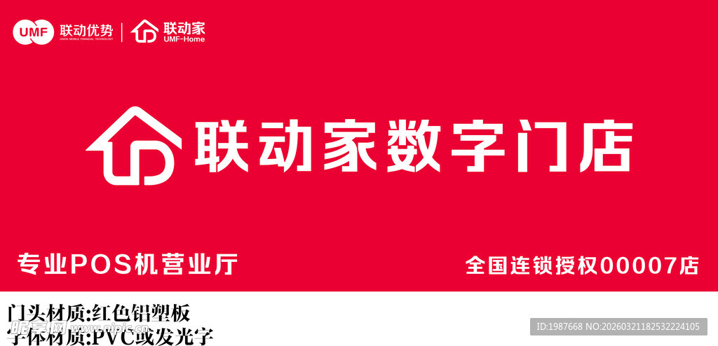 联动家数字门店招牌