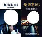 壹木居家具宣传海报
