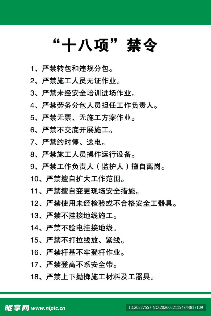 十八项禁令