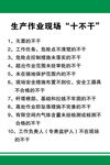 电力生产作业现场十不干