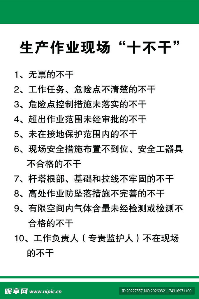 电力生产作业现场十不干