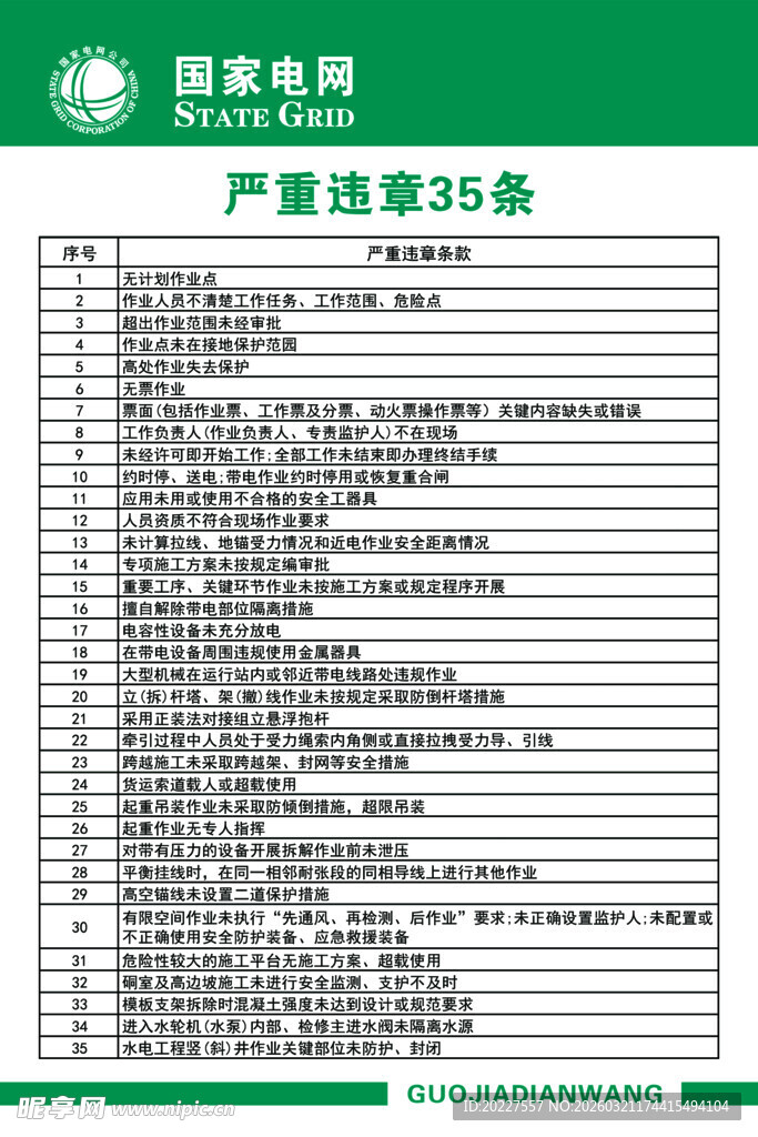 电力严重违章35条