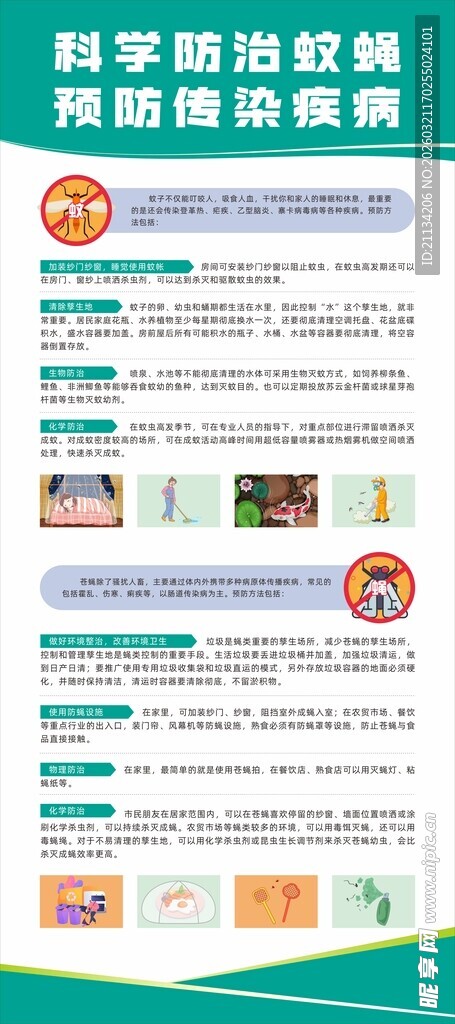 科学防治蚊蝇  预防传染疾病