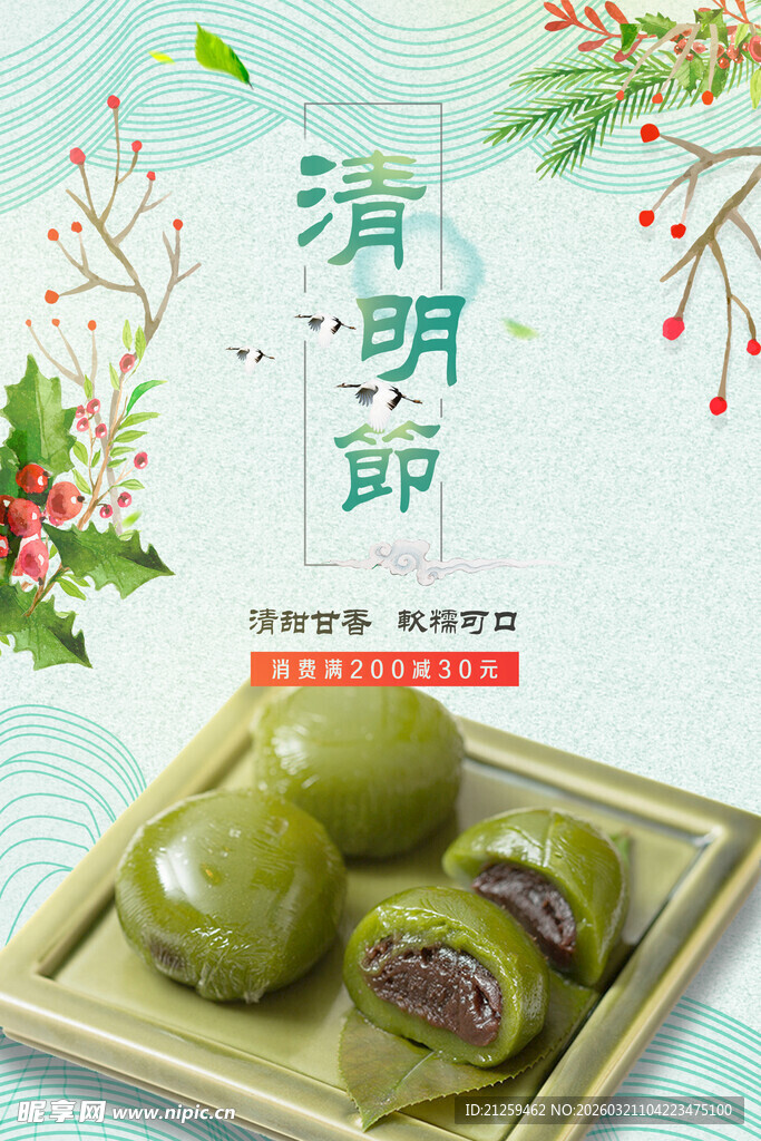 清明节促销海报