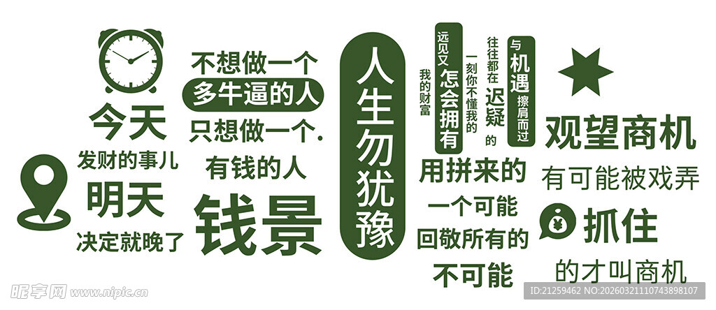 人生勿犹豫网络流行语网红文化墙