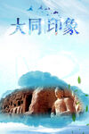 大同印象