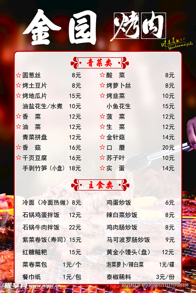 烤肉菜单