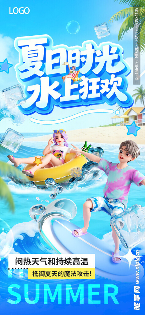 夏日冲浪3d海报