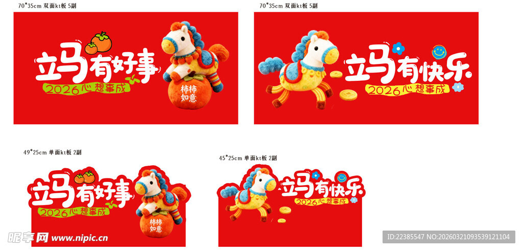 马年春节喜庆装饰设计