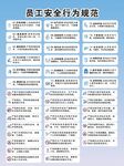 员工安全行为规范