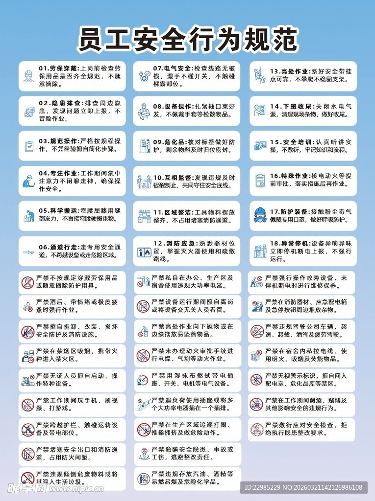 员工安全行为规范