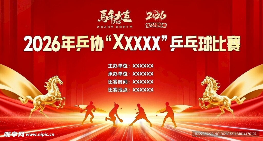乒乓球比赛展板