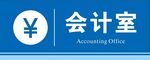 会计室门牌