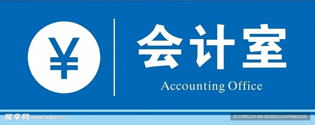 会计室门牌