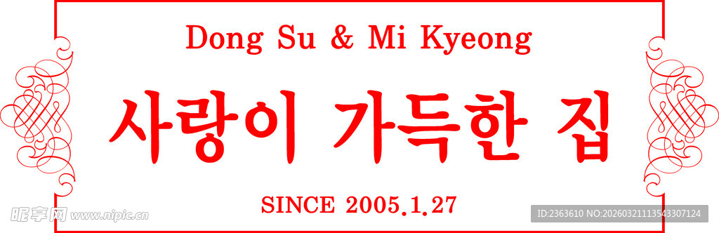 韩式婚礼相关文字装饰