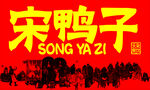宋鸭子品牌标识