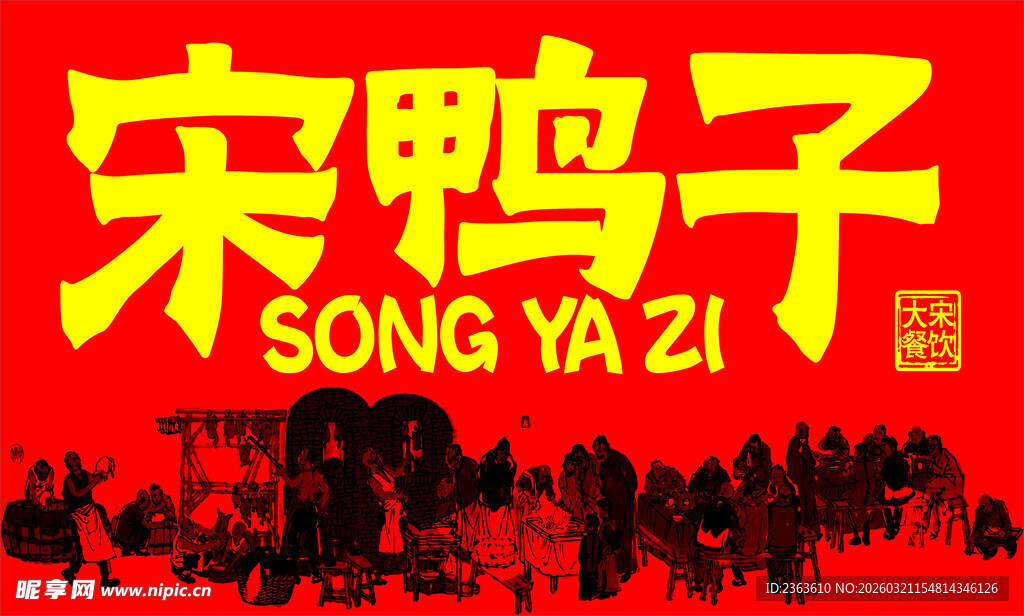 宋鸭子品牌标识