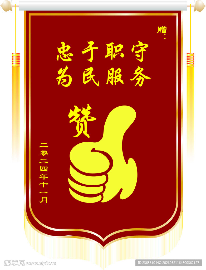 忠诚职守为民服务锦旗