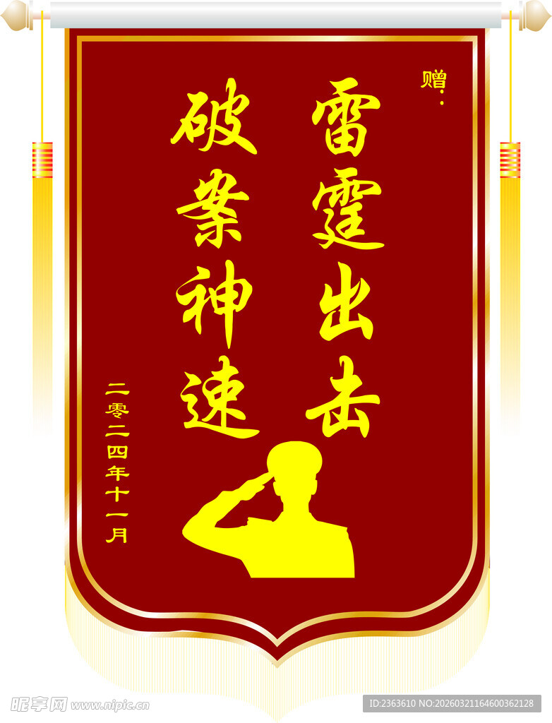 雷霆出击破袭神速锦旗