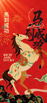 马年海报