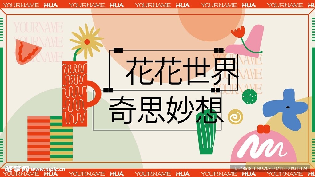 花花世界奇妙海报设计