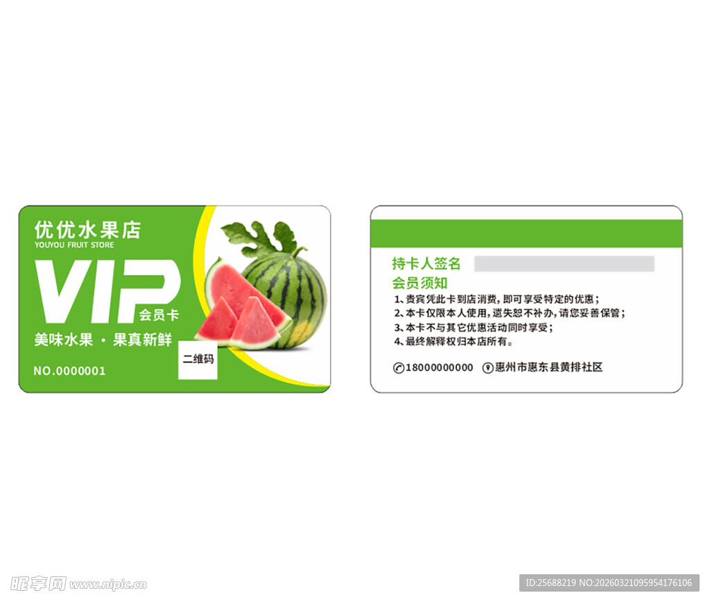水果店VIP会员卡