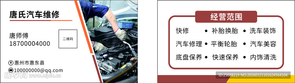 汽车维修名片