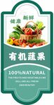 有机蔬果标签