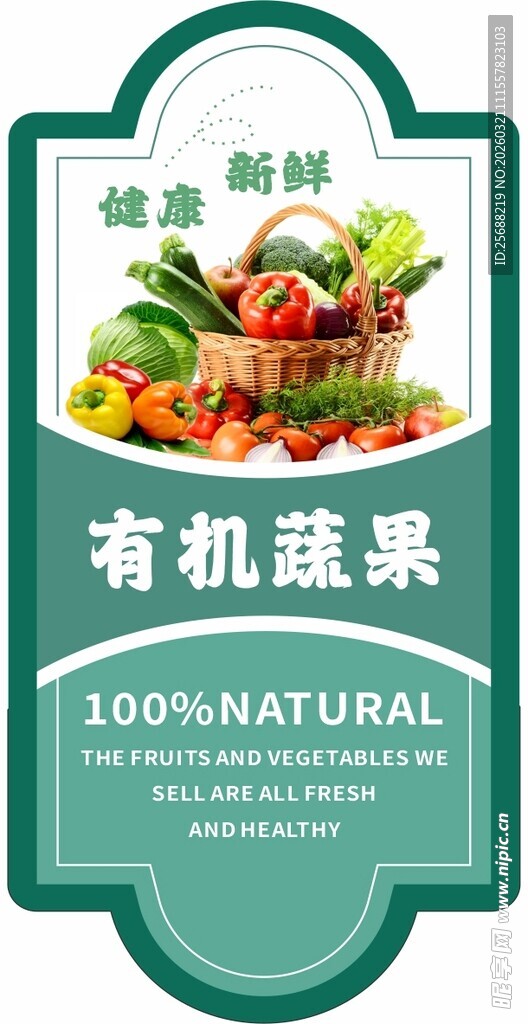 有机蔬果标签