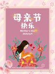 母亲节海报 