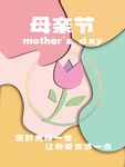 母亲节海报 