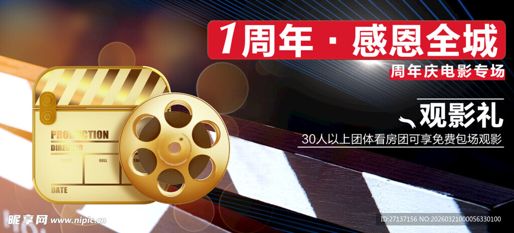 周年感恩促销观影