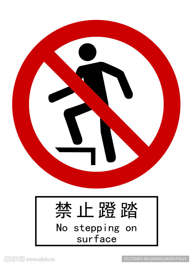 禁止蹬踏