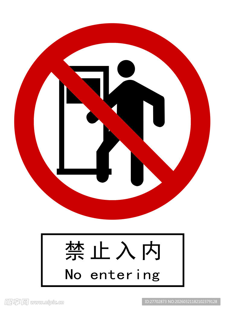 禁止入内