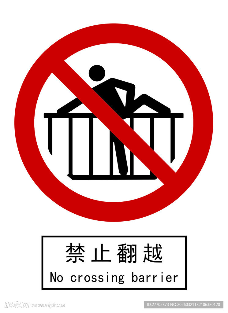 禁止翻越