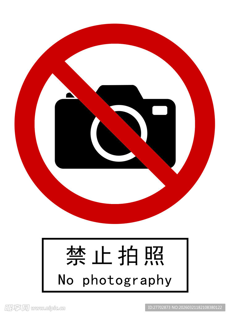 禁止拍照