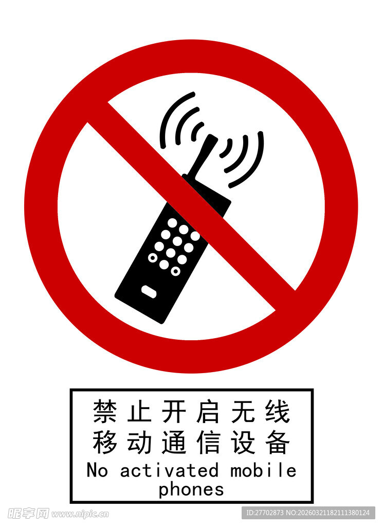 禁止开启移动通讯设备