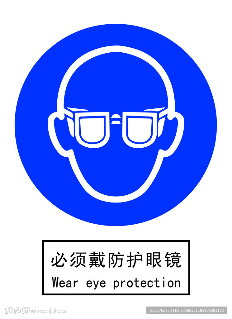 必须戴防护眼镜