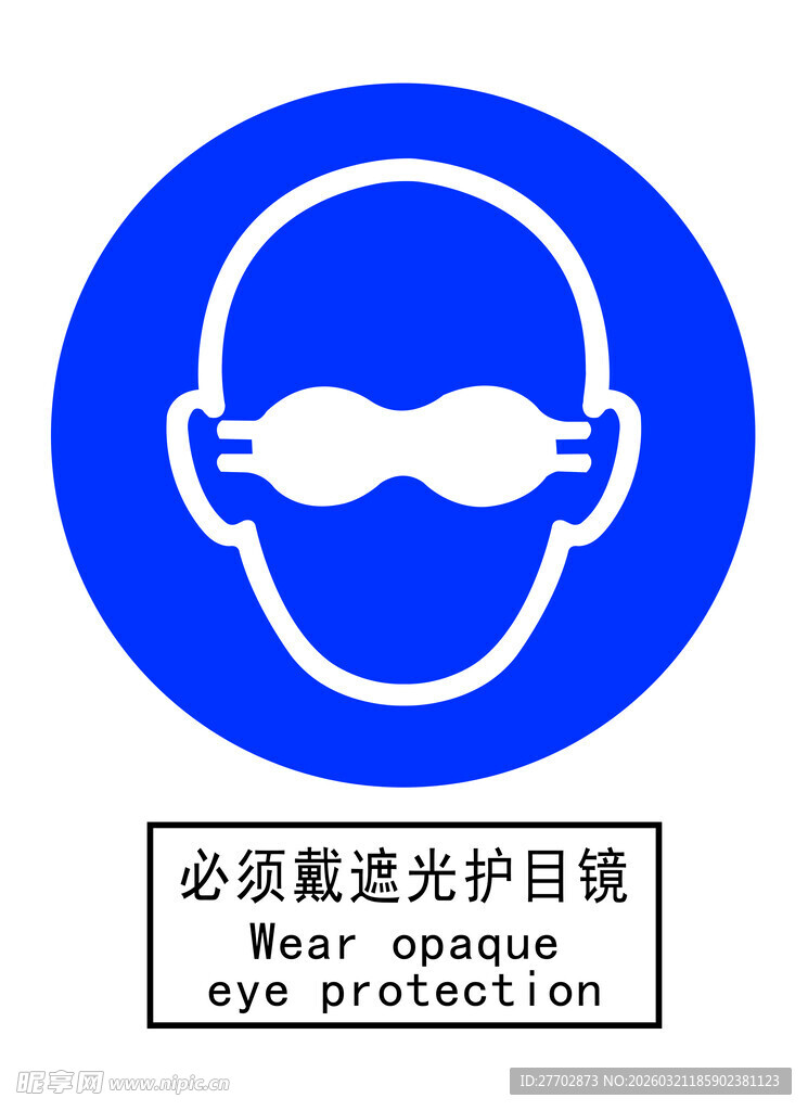 必须戴遮光护目镜