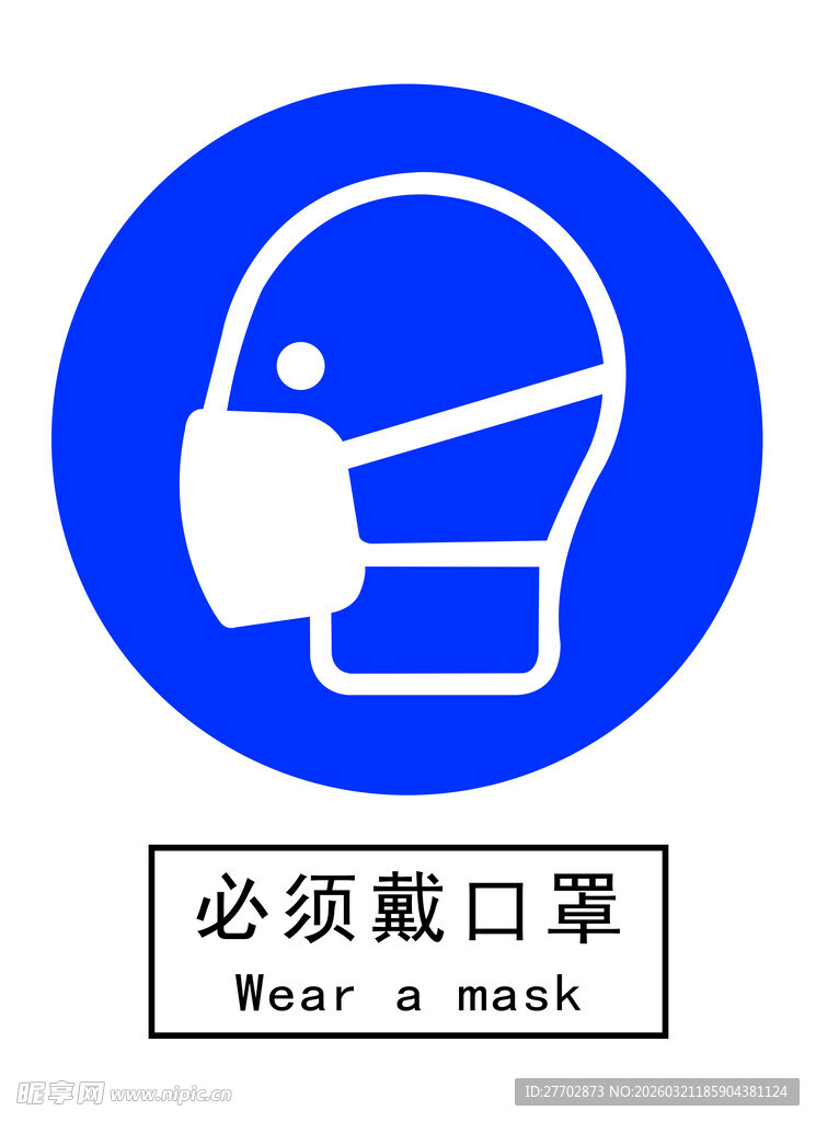 必须戴口罩