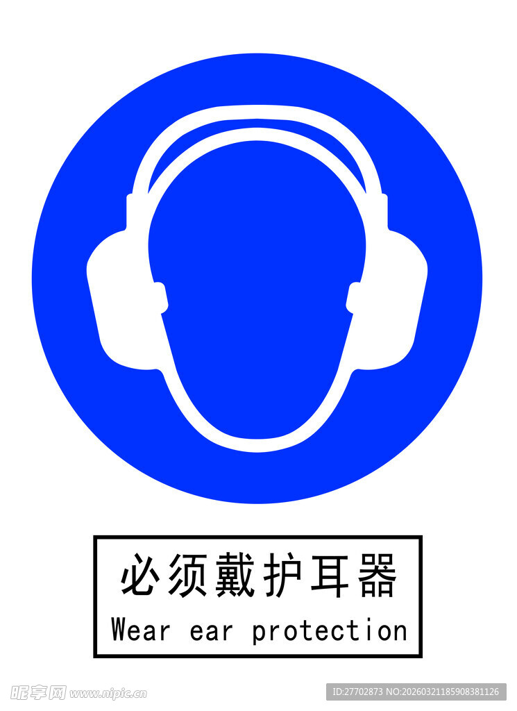 必须戴护耳器