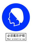 必须戴防护帽