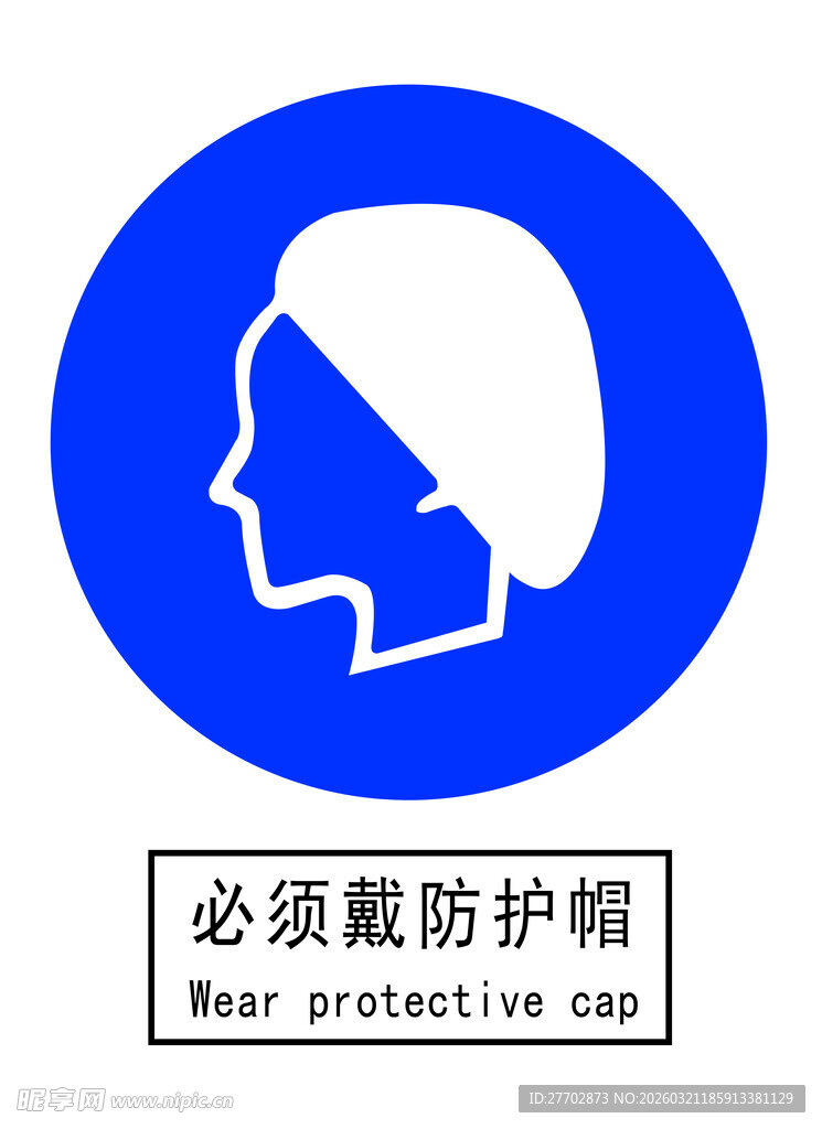 必须戴防护帽