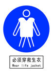必须穿救生衣